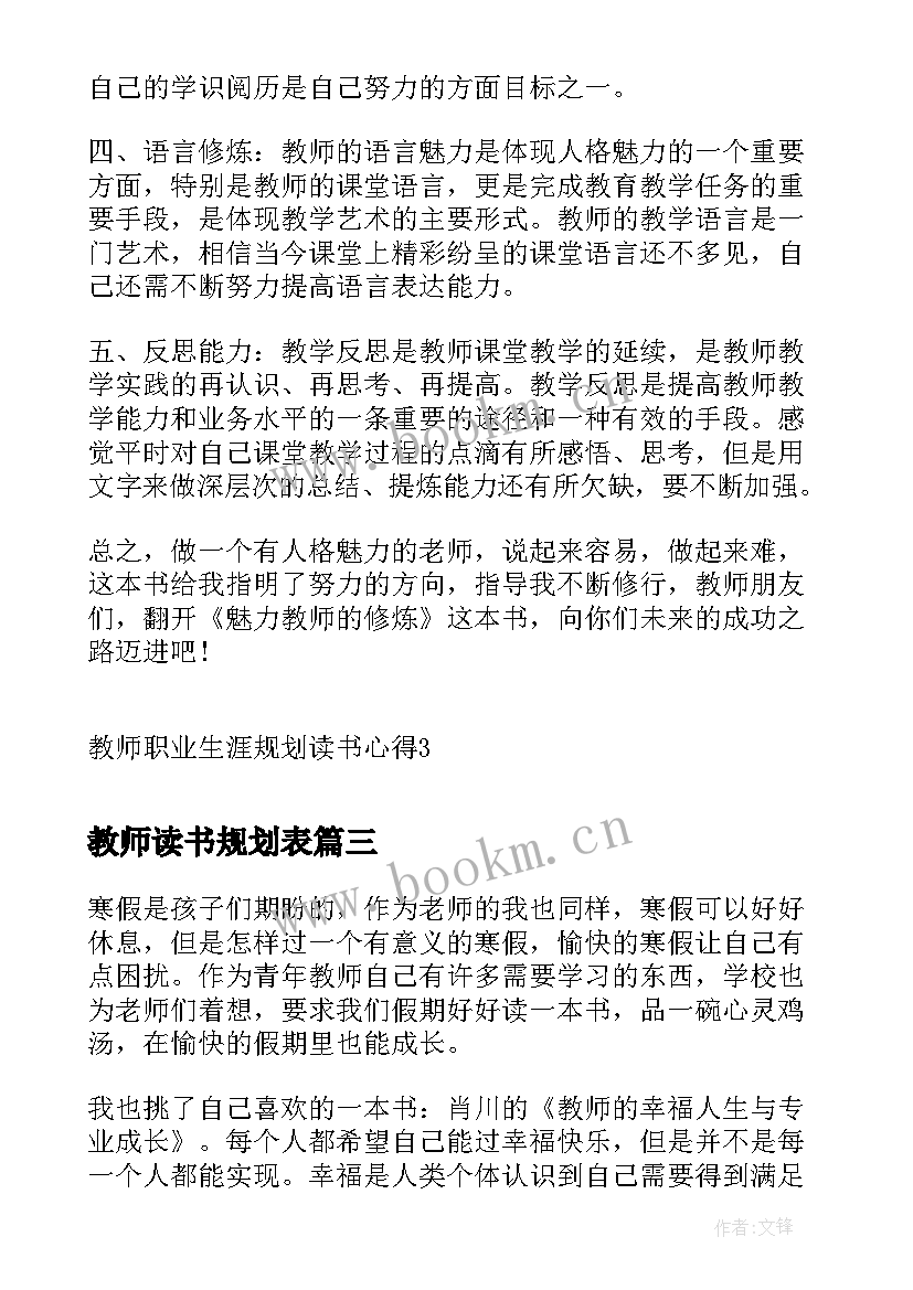 最新教师读书规划表(精选5篇)