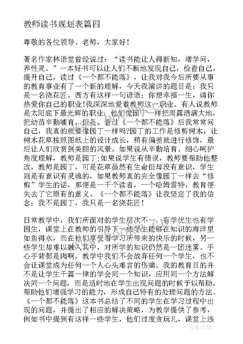 最新教师读书规划表(精选5篇)