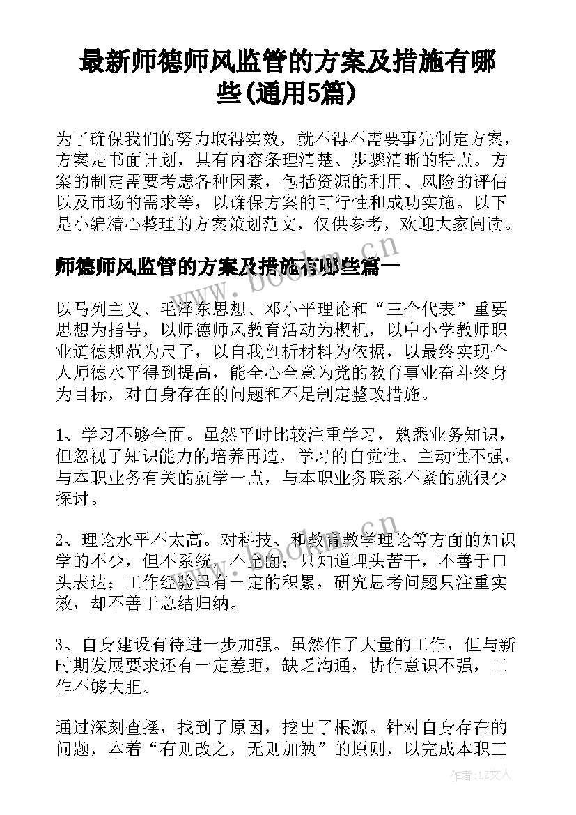 最新师德师风监管的方案及措施有哪些(通用5篇)