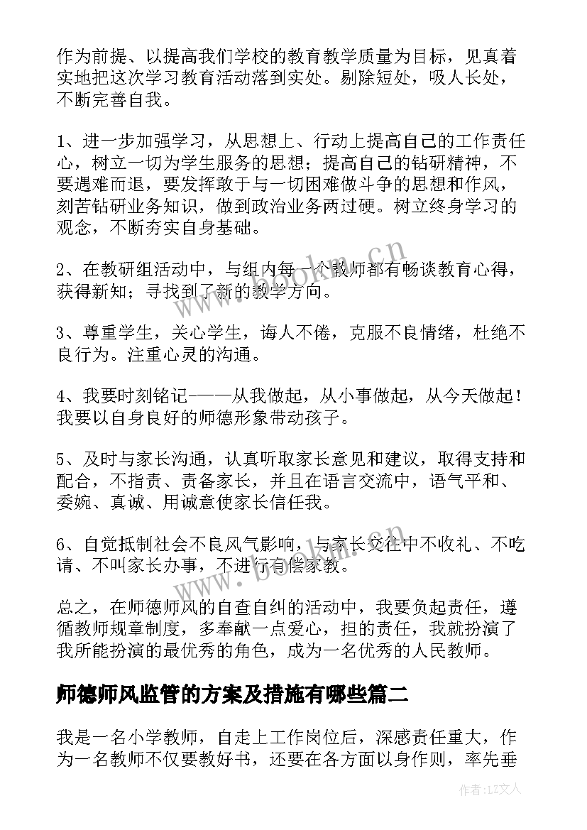 最新师德师风监管的方案及措施有哪些(通用5篇)