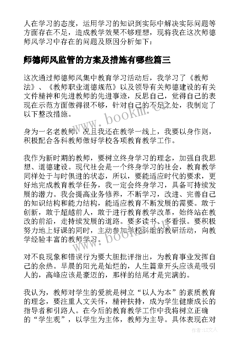 最新师德师风监管的方案及措施有哪些(通用5篇)