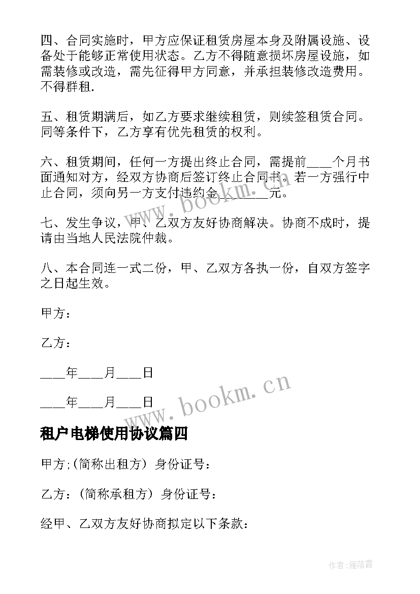 租户电梯使用协议(汇总10篇)