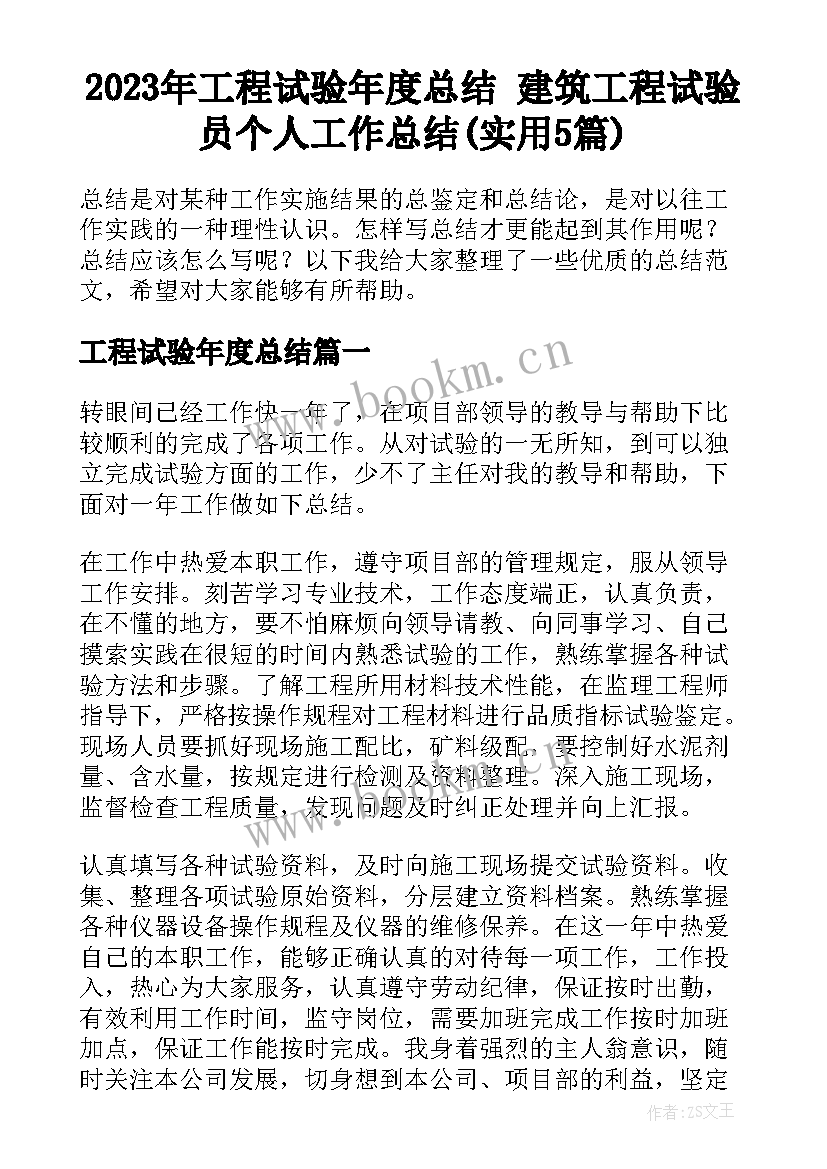 2023年工程试验年度总结 建筑工程试验员个人工作总结(实用5篇)