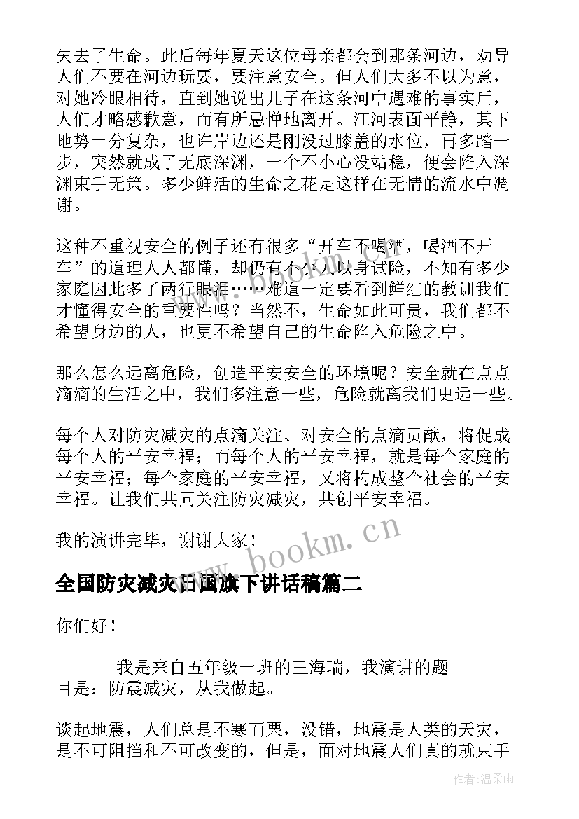 全国防灾减灾日国旗下讲话稿 小学生防灾减灾国旗下讲话稿(通用6篇)