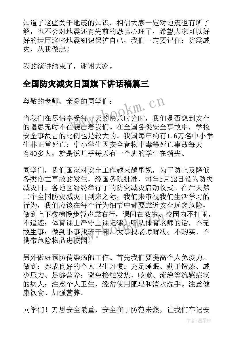 全国防灾减灾日国旗下讲话稿 小学生防灾减灾国旗下讲话稿(通用6篇)