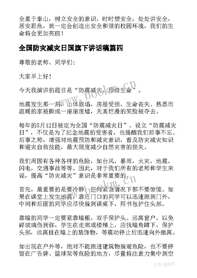 全国防灾减灾日国旗下讲话稿 小学生防灾减灾国旗下讲话稿(通用6篇)