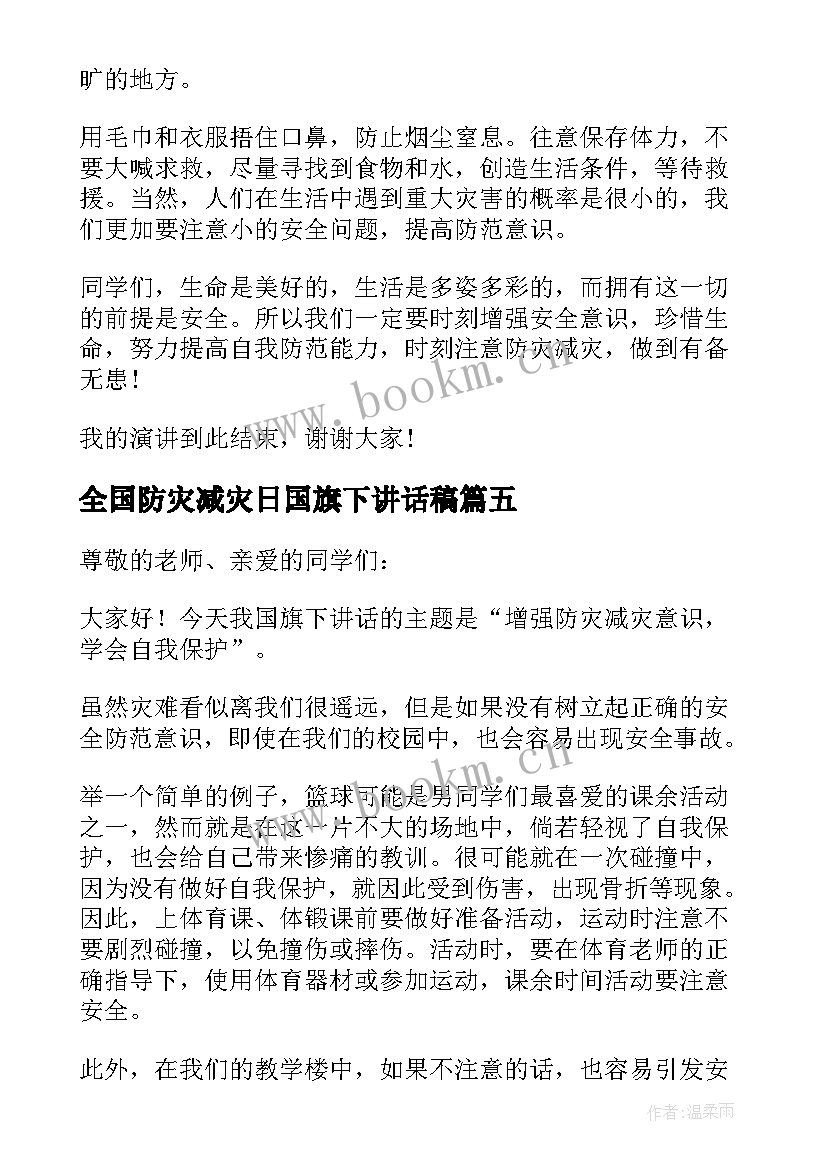 全国防灾减灾日国旗下讲话稿 小学生防灾减灾国旗下讲话稿(通用6篇)