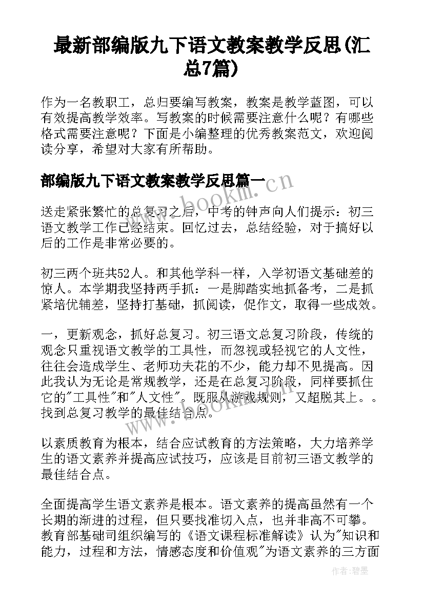 最新部编版九下语文教案教学反思(汇总7篇)