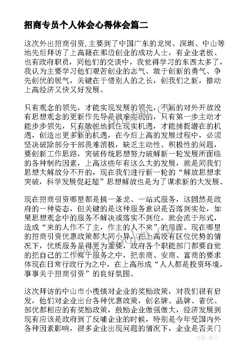 招商专员个人体会心得体会 驻上海招商个人心得体会(汇总5篇)