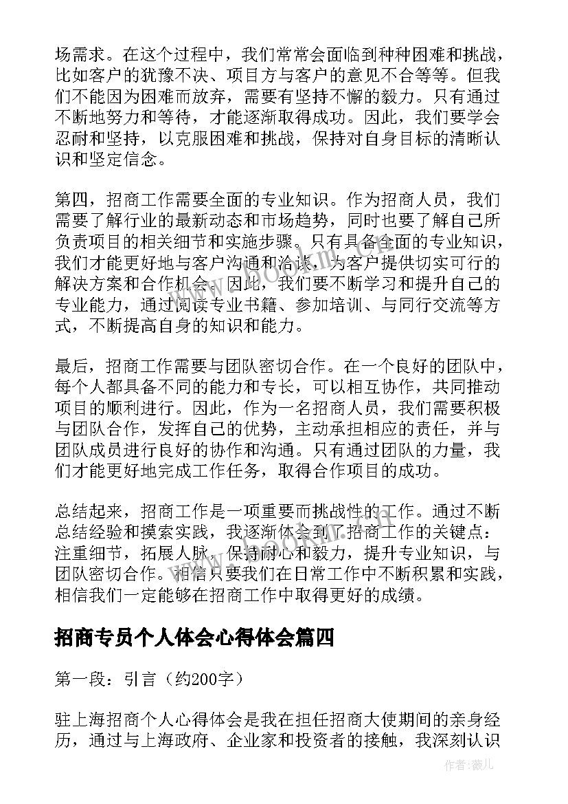 招商专员个人体会心得体会 驻上海招商个人心得体会(汇总5篇)