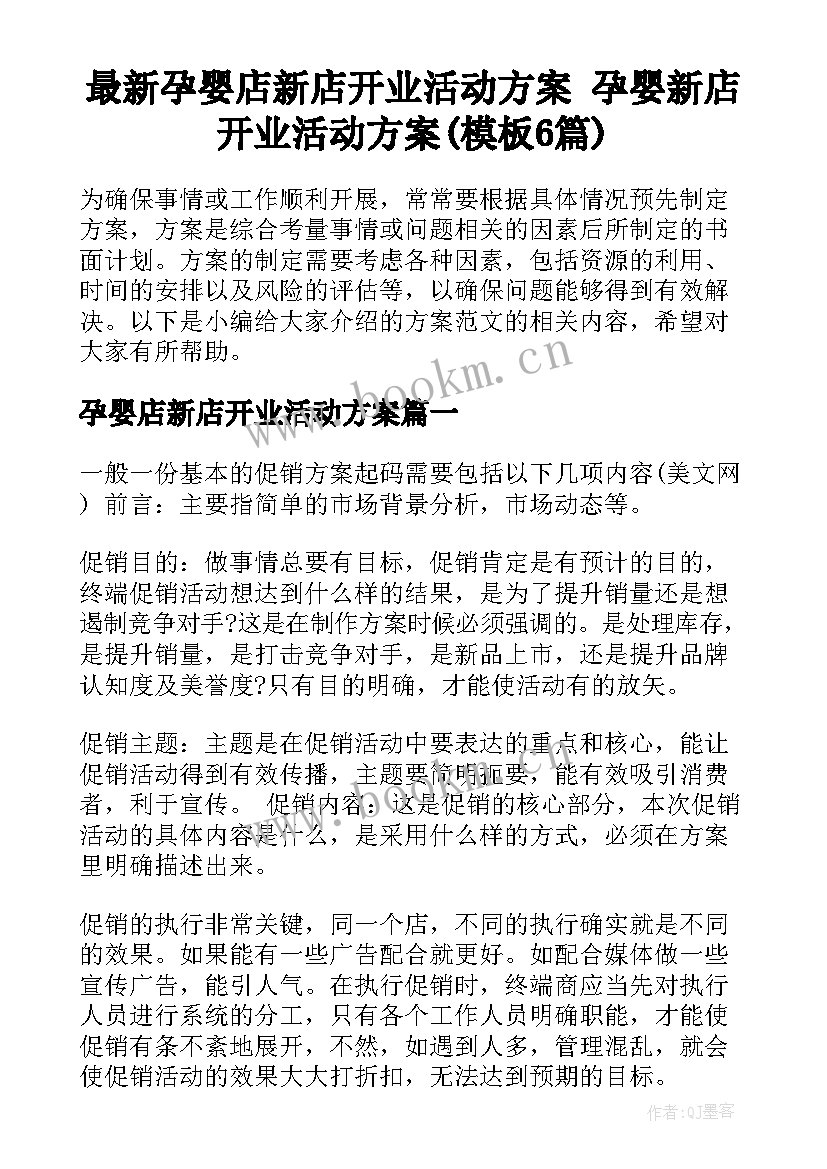 最新孕婴店新店开业活动方案 孕婴新店开业活动方案(模板6篇)