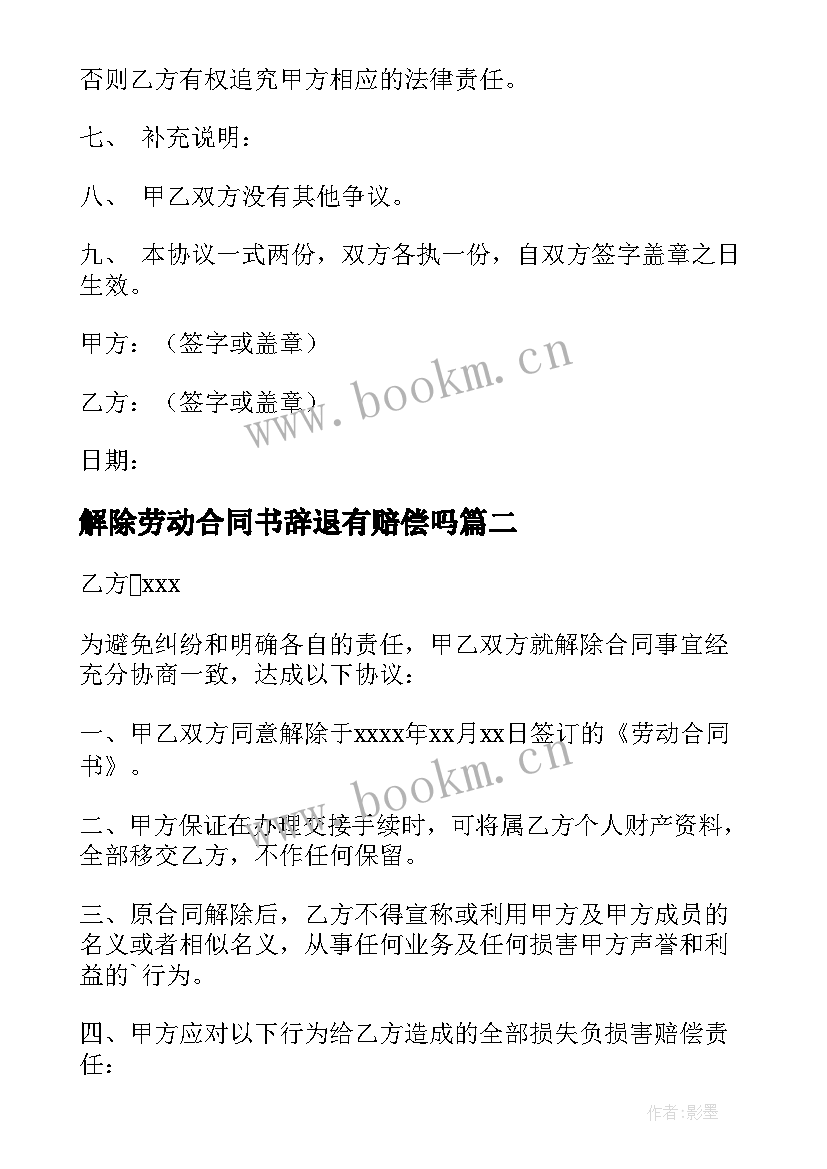 解除劳动合同书辞退有赔偿吗(模板7篇)