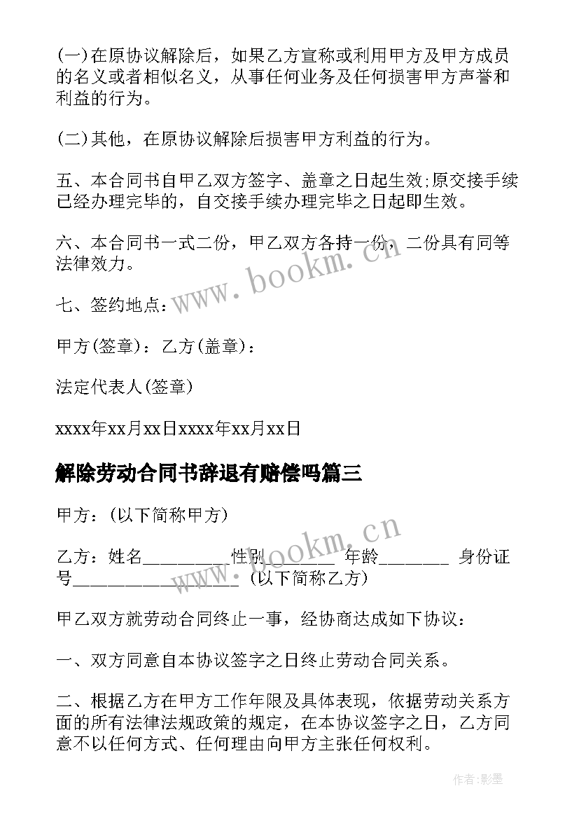 解除劳动合同书辞退有赔偿吗(模板7篇)