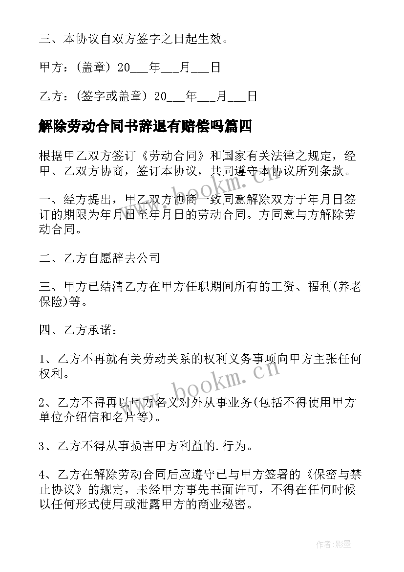 解除劳动合同书辞退有赔偿吗(模板7篇)