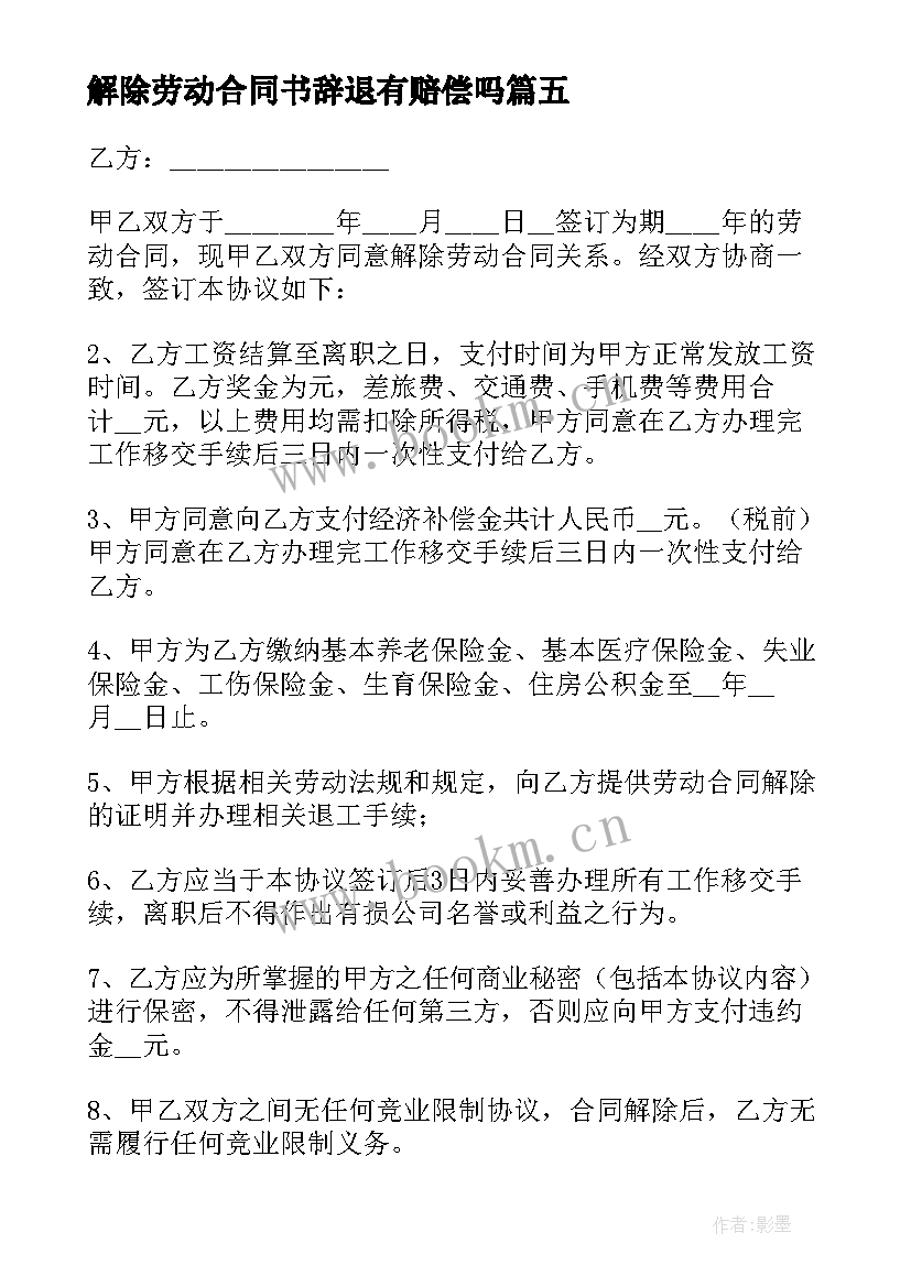 解除劳动合同书辞退有赔偿吗(模板7篇)