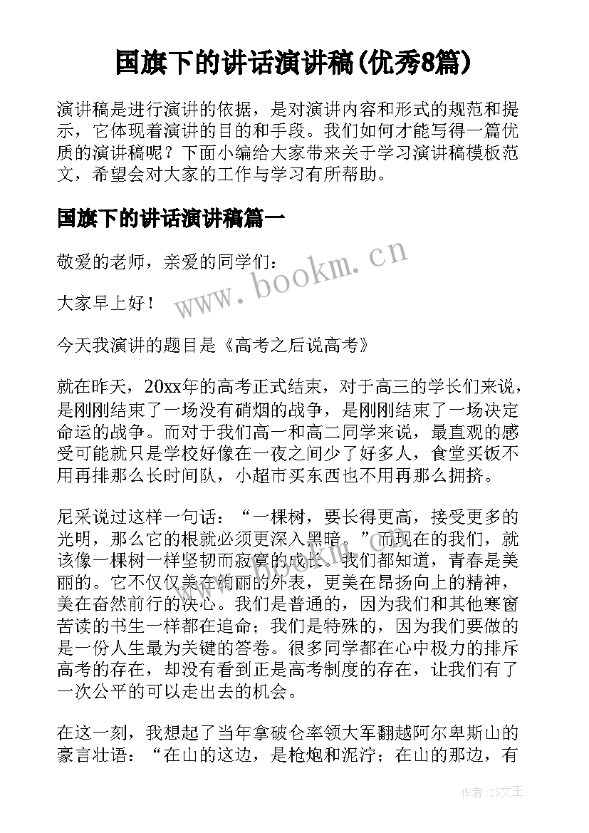 国旗下的讲话演讲稿(优秀8篇)