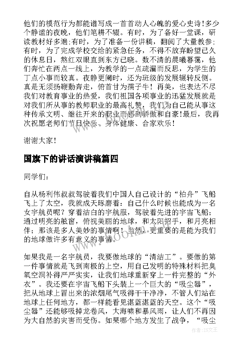 国旗下的讲话演讲稿(优秀8篇)