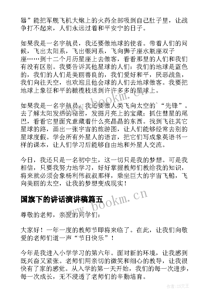 国旗下的讲话演讲稿(优秀8篇)