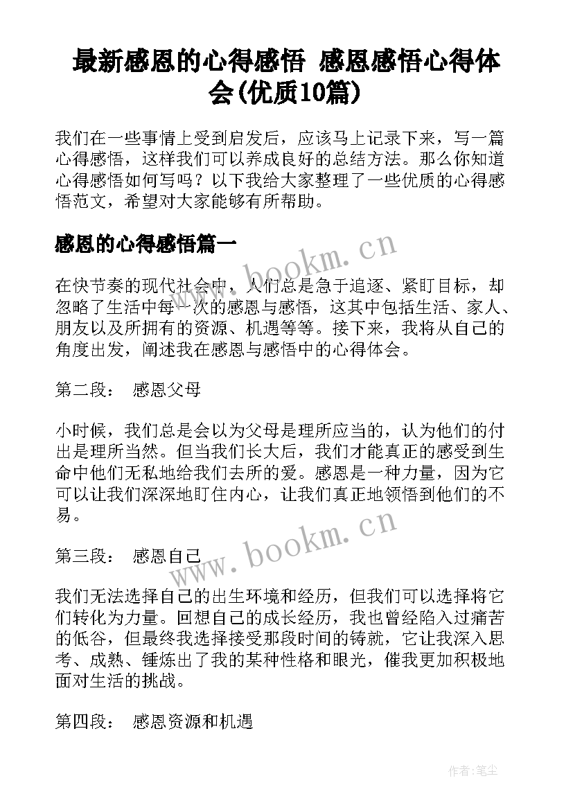 最新感恩的心得感悟 感恩感悟心得体会(优质10篇)