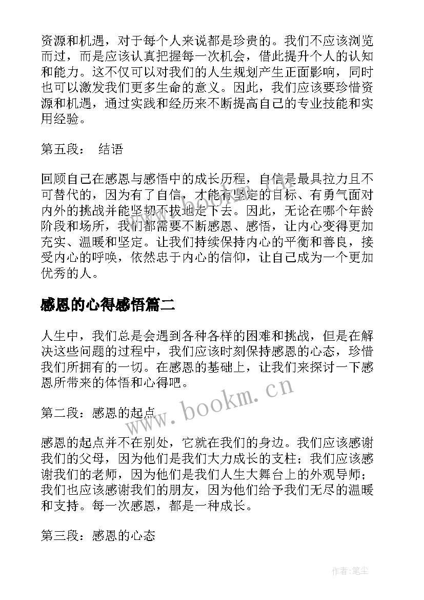 最新感恩的心得感悟 感恩感悟心得体会(优质10篇)