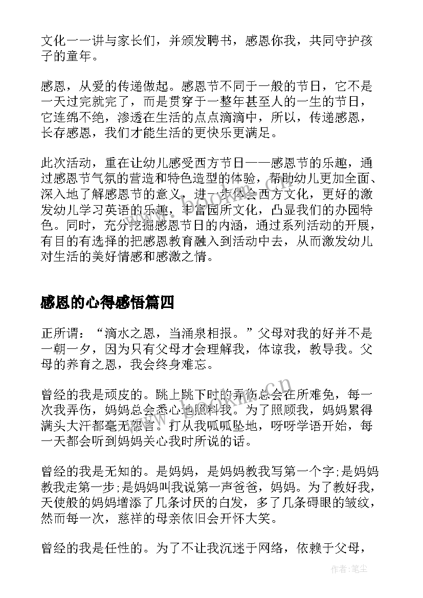 最新感恩的心得感悟 感恩感悟心得体会(优质10篇)