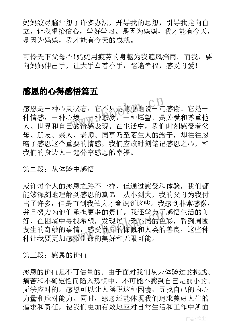 最新感恩的心得感悟 感恩感悟心得体会(优质10篇)