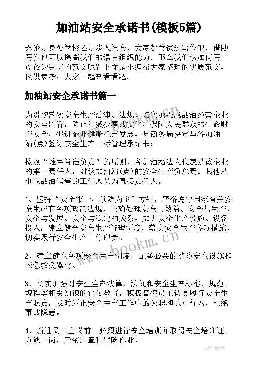 加油站安全承诺书(模板5篇)