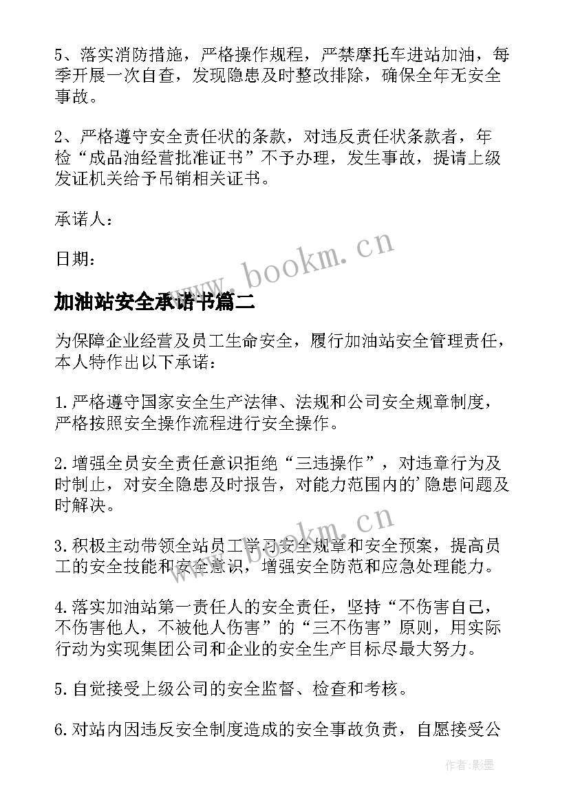 加油站安全承诺书(模板5篇)