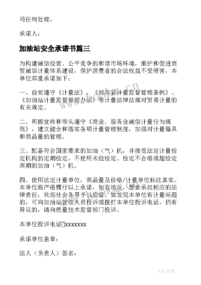 加油站安全承诺书(模板5篇)