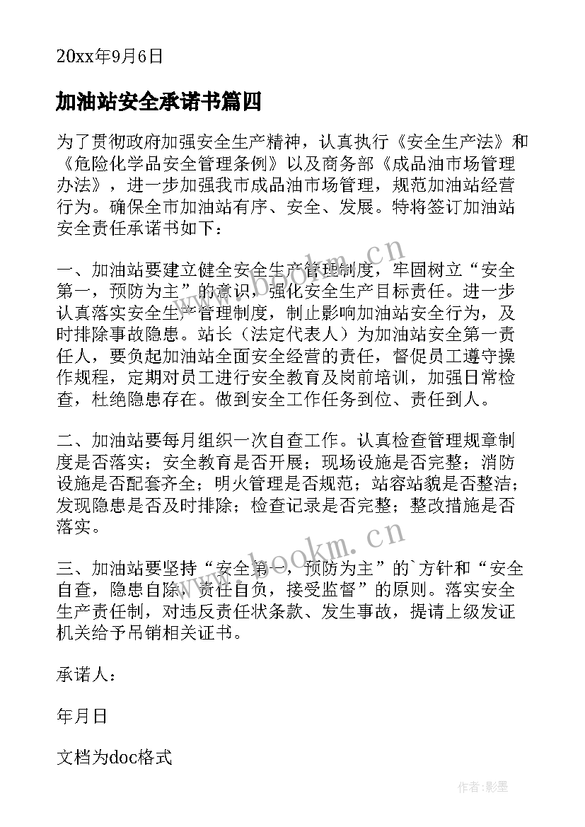 加油站安全承诺书(模板5篇)