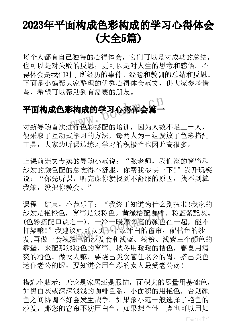 2023年平面构成色彩构成的学习心得体会(大全5篇)