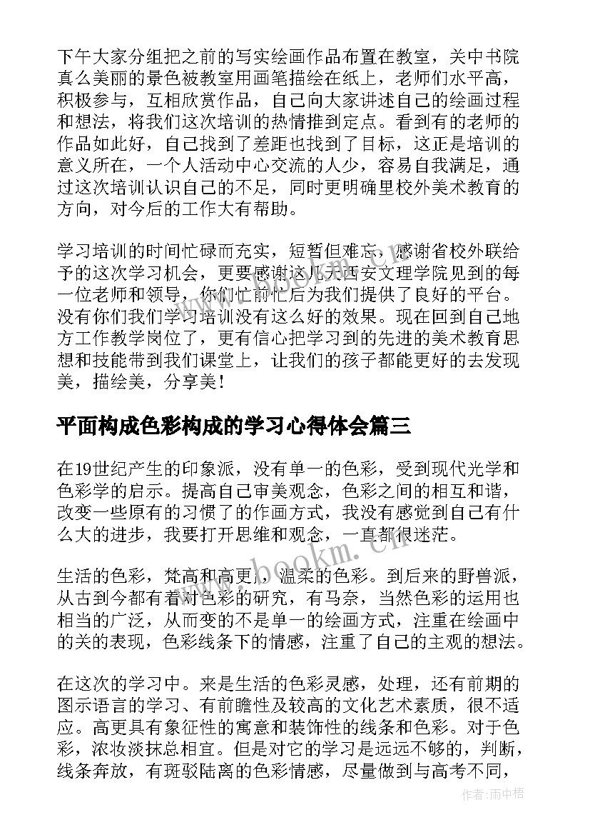 2023年平面构成色彩构成的学习心得体会(大全5篇)