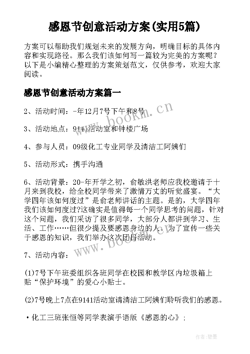 感恩节创意活动方案(实用5篇)