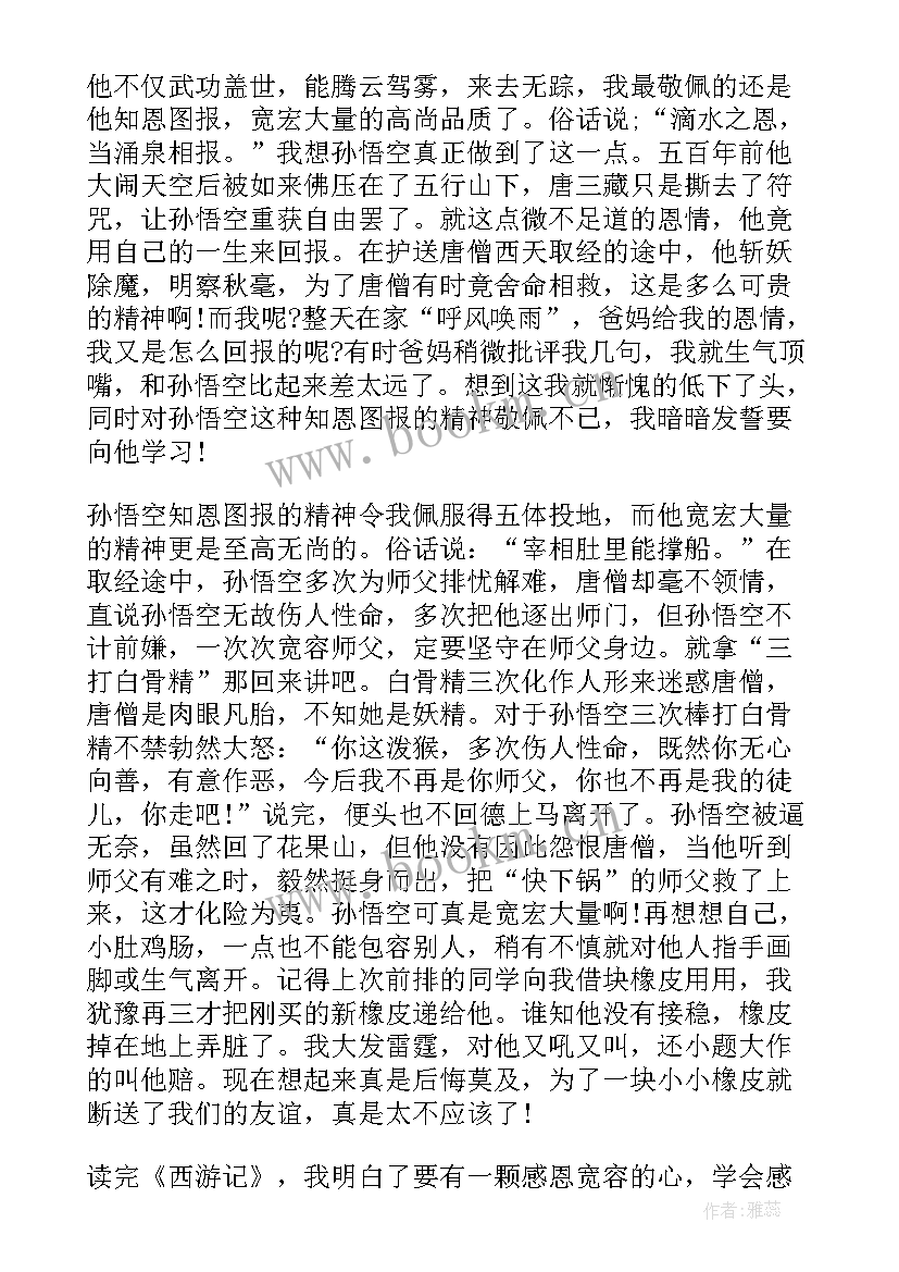 最新西游记读后感摘抄(精选7篇)