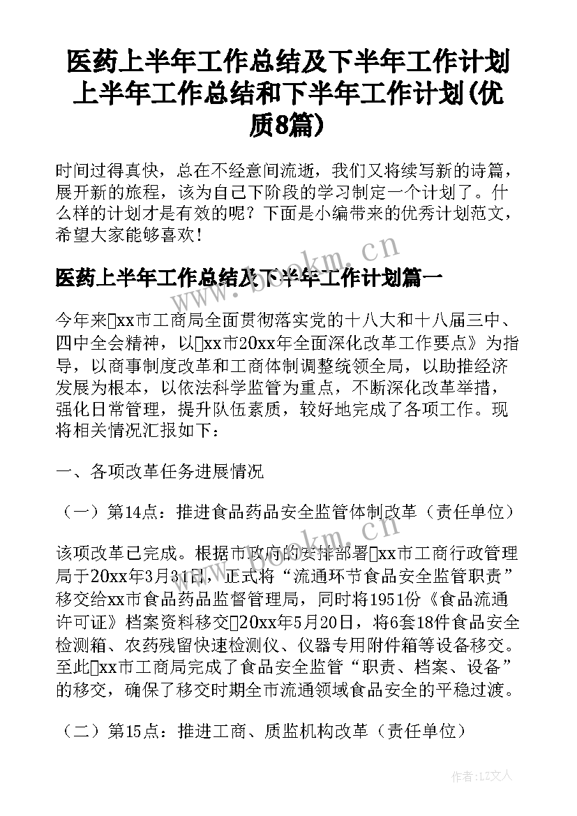 医药上半年工作总结及下半年工作计划 上半年工作总结和下半年工作计划(优质8篇)