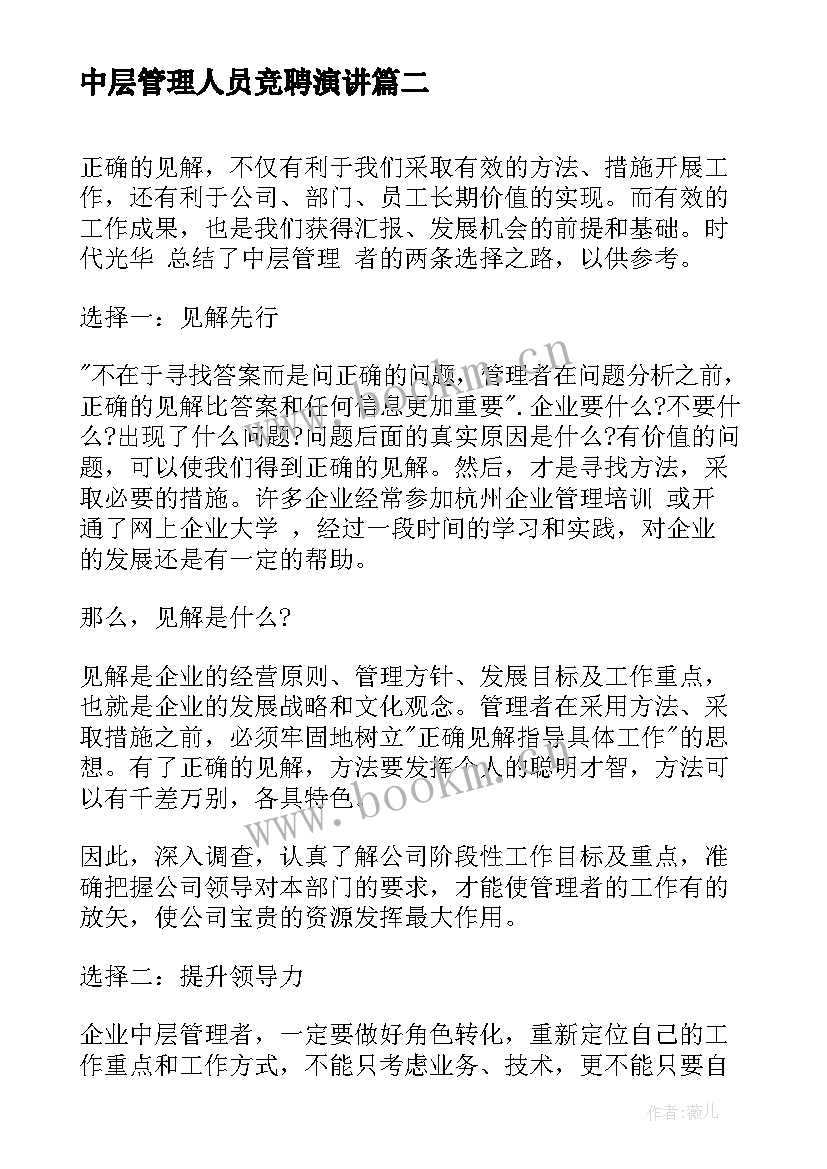 最新中层管理人员竞聘演讲 中层管理者学习心得(优秀9篇)