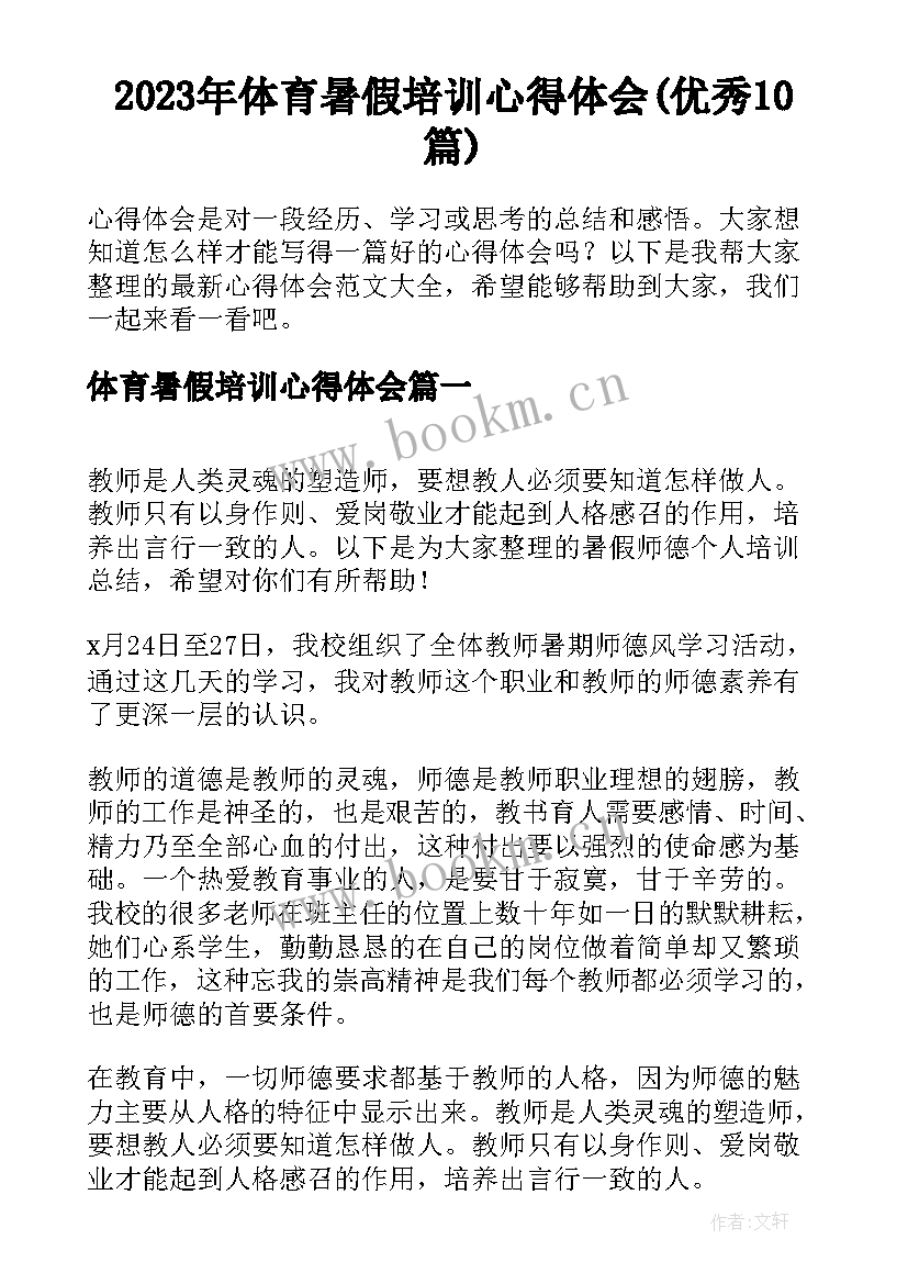 2023年体育暑假培训心得体会(优秀10篇)