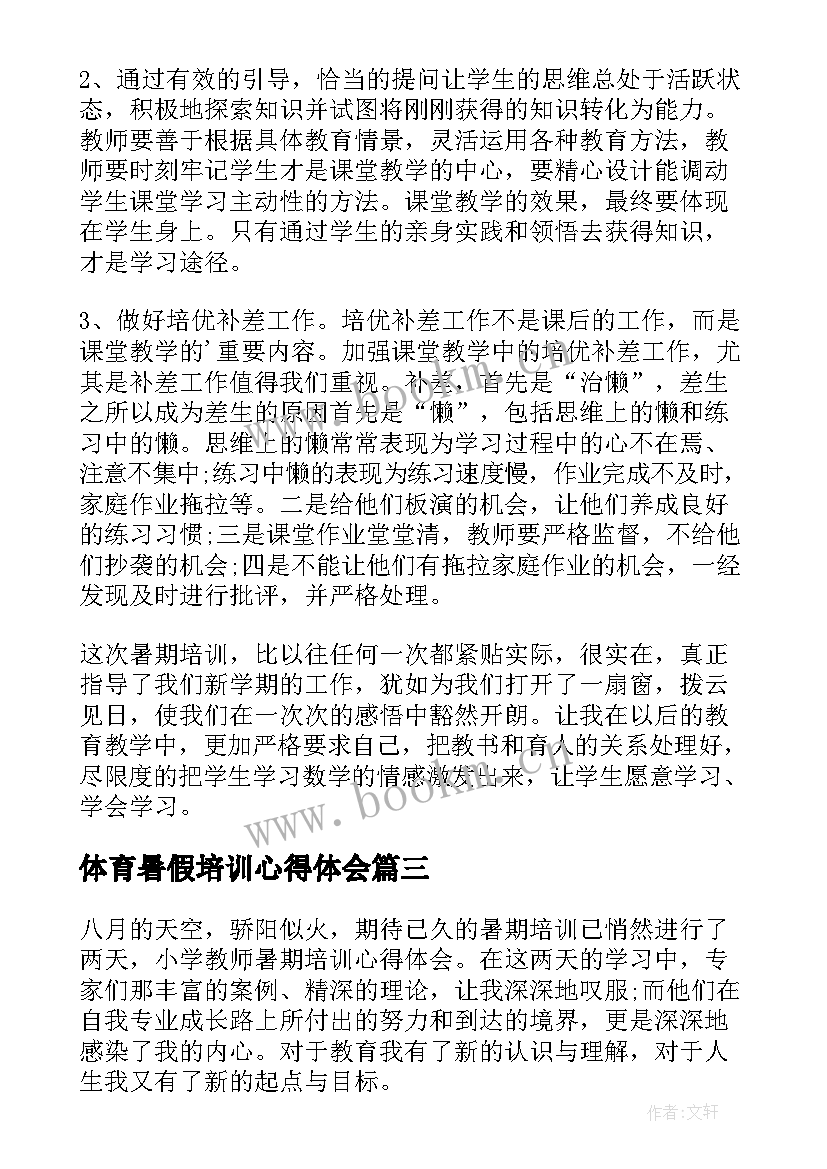 2023年体育暑假培训心得体会(优秀10篇)