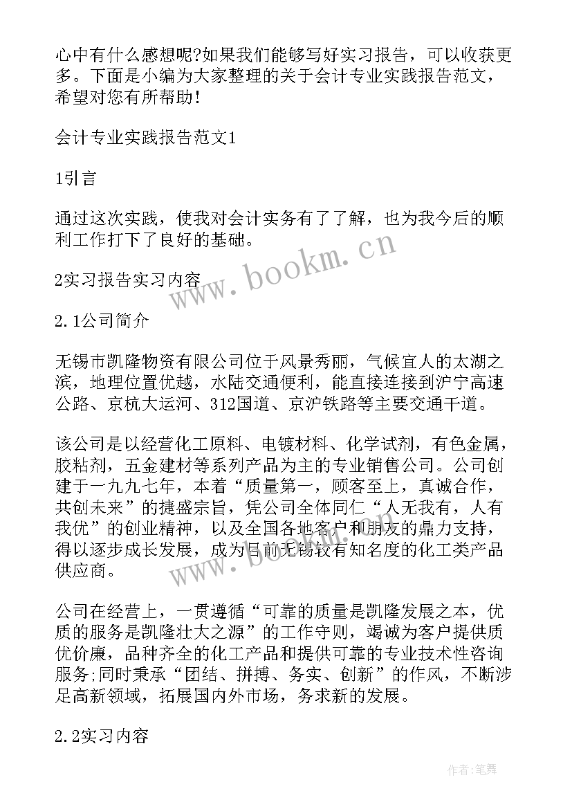 2023年会计专业实践报告(优秀8篇)