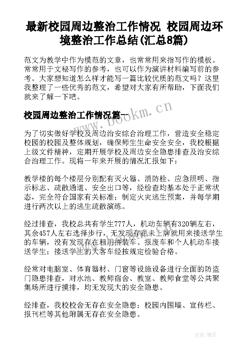 最新校园周边整治工作情况 校园周边环境整治工作总结(汇总8篇)