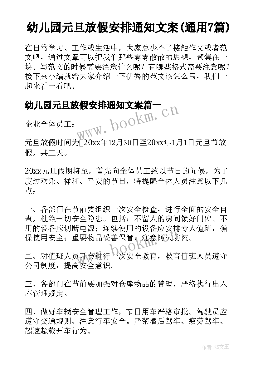 幼儿园元旦放假安排通知文案(通用7篇)