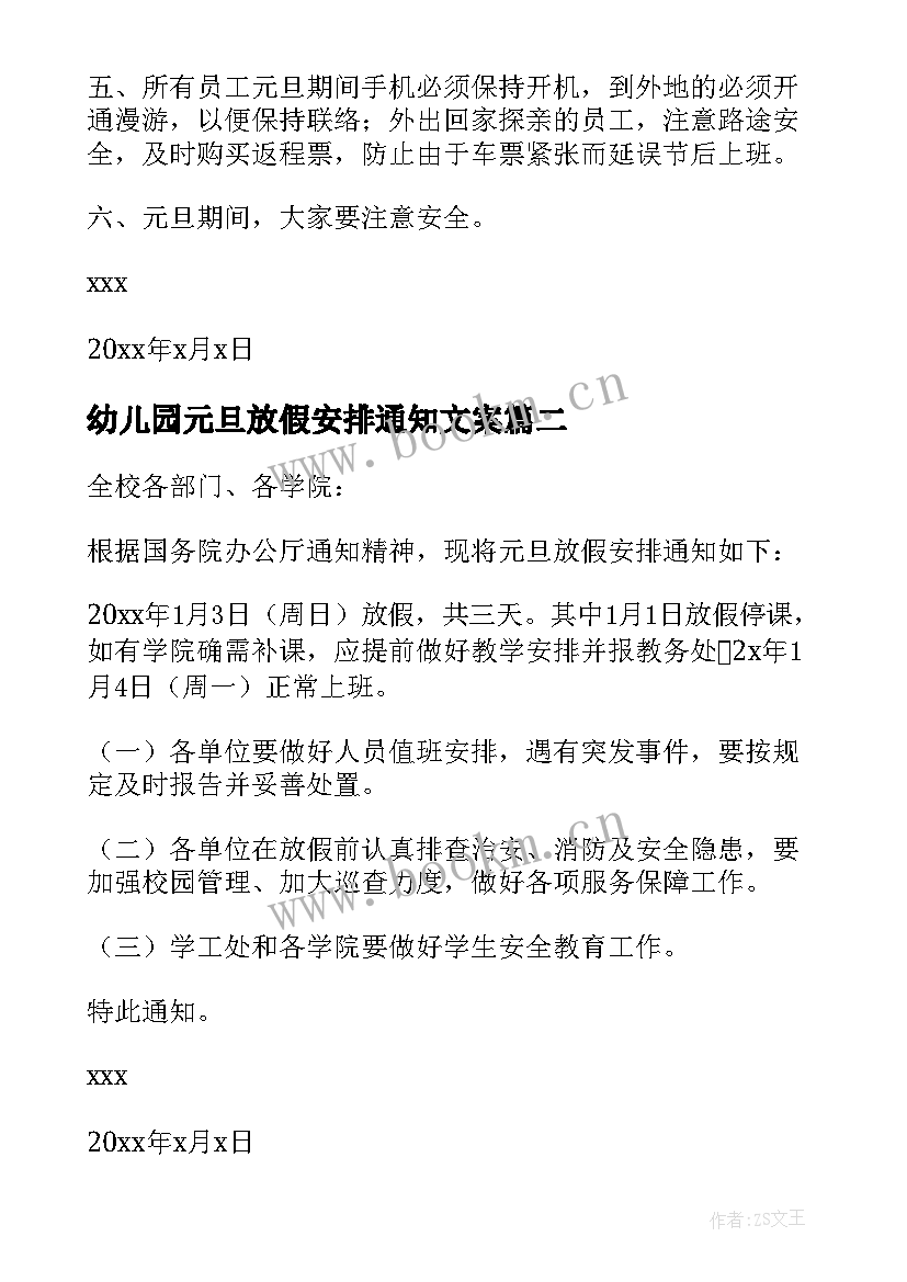 幼儿园元旦放假安排通知文案(通用7篇)