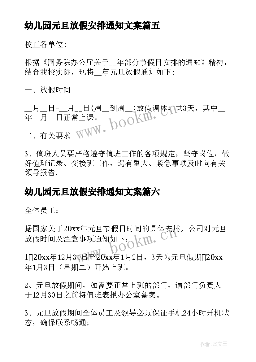 幼儿园元旦放假安排通知文案(通用7篇)