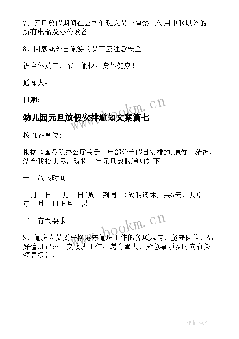 幼儿园元旦放假安排通知文案(通用7篇)