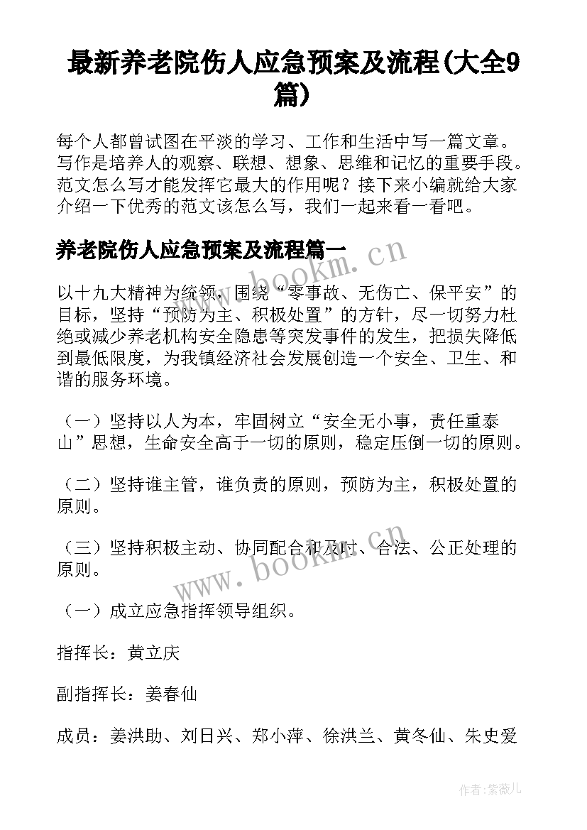 最新养老院伤人应急预案及流程(大全9篇)