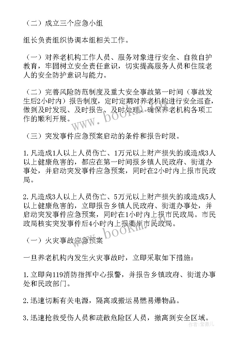 最新养老院伤人应急预案及流程(大全9篇)