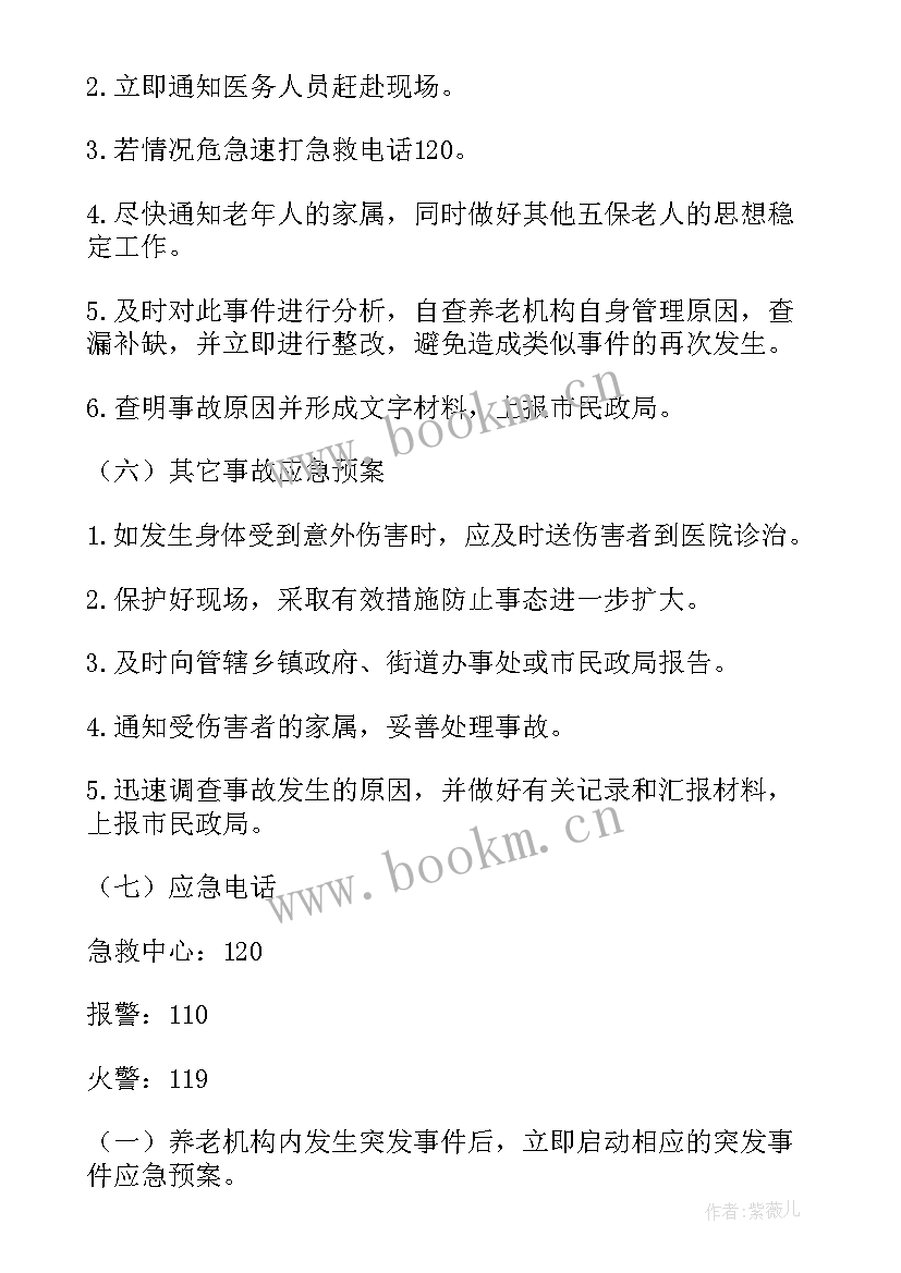 最新养老院伤人应急预案及流程(大全9篇)