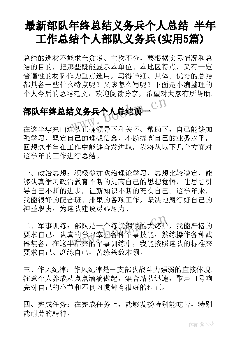 最新部队年终总结义务兵个人总结 半年工作总结个人部队义务兵(实用5篇)