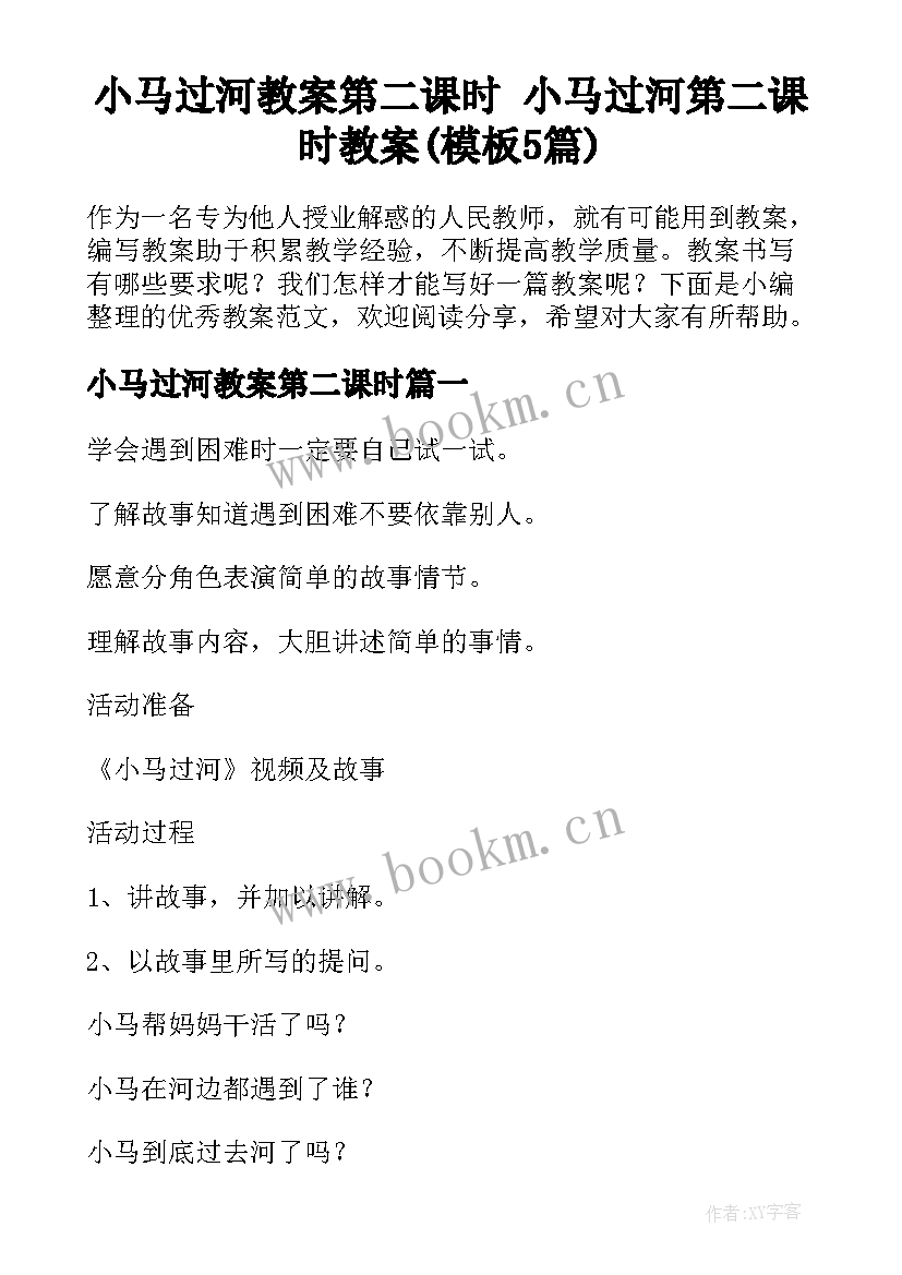 小马过河教案第二课时 小马过河第二课时教案(模板5篇)