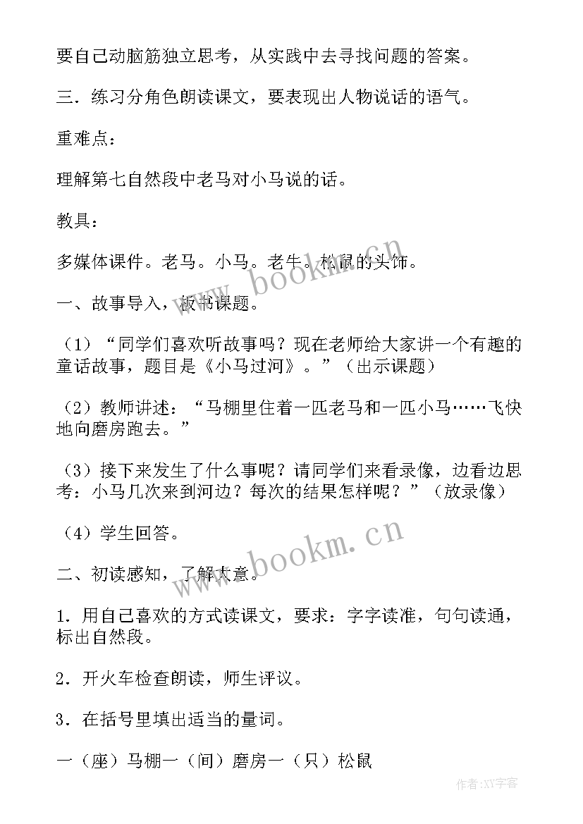 小马过河教案第二课时 小马过河第二课时教案(模板5篇)